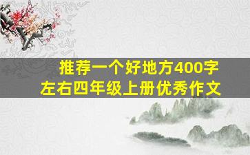 推荐一个好地方400字左右四年级上册优秀作文