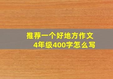 推荐一个好地方作文4年级400字怎么写