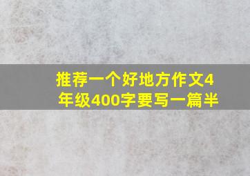 推荐一个好地方作文4年级400字要写一篇半