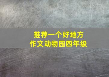 推荐一个好地方作文动物园四年级