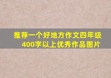 推荐一个好地方作文四年级400字以上优秀作品图片