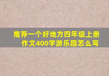 推荐一个好地方四年级上册作文400字游乐园怎么写