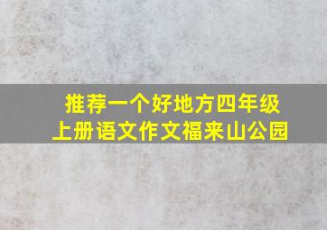 推荐一个好地方四年级上册语文作文福来山公园