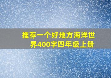 推荐一个好地方海洋世界400字四年级上册