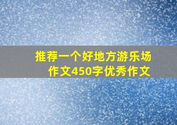 推荐一个好地方游乐场作文450字优秀作文