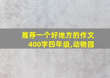 推荐一个好地方的作文400字四年级,动物园