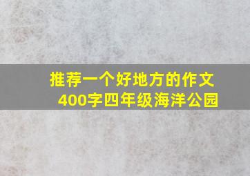 推荐一个好地方的作文400字四年级海洋公园