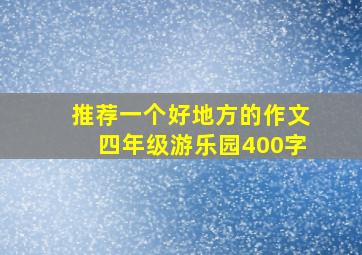 推荐一个好地方的作文四年级游乐园400字