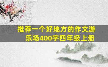 推荐一个好地方的作文游乐场400字四年级上册