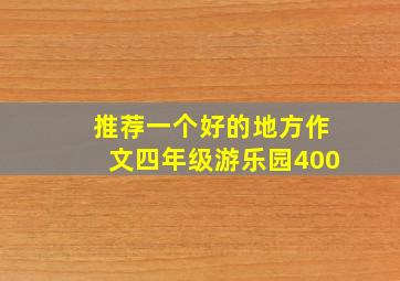 推荐一个好的地方作文四年级游乐园400