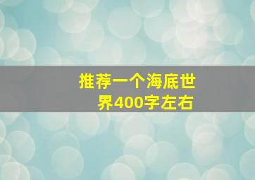 推荐一个海底世界400字左右