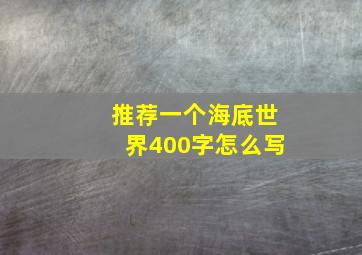 推荐一个海底世界400字怎么写