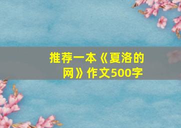 推荐一本《夏洛的网》作文500字