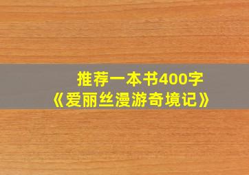 推荐一本书400字《爱丽丝漫游奇境记》