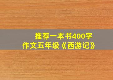 推荐一本书400字作文五年级《西游记》