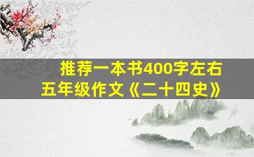 推荐一本书400字左右五年级作文《二十四史》