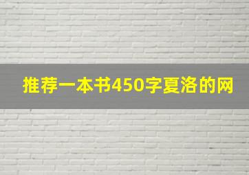 推荐一本书450字夏洛的网