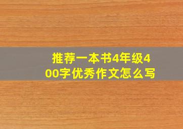 推荐一本书4年级400字优秀作文怎么写