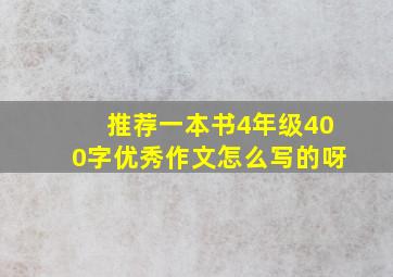 推荐一本书4年级400字优秀作文怎么写的呀