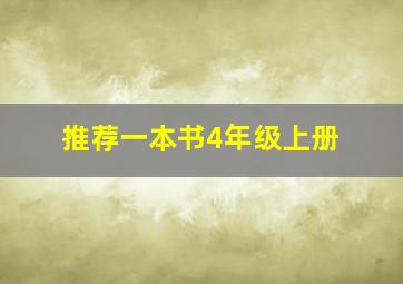 推荐一本书4年级上册