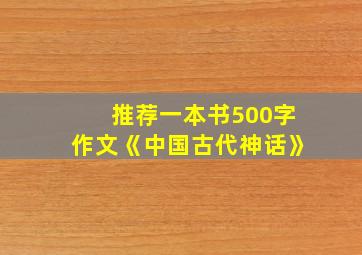 推荐一本书500字作文《中国古代神话》