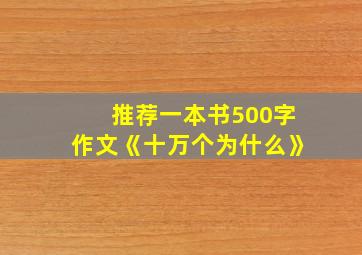 推荐一本书500字作文《十万个为什么》