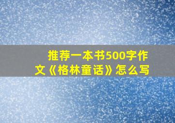 推荐一本书500字作文《格林童话》怎么写