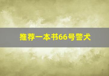 推荐一本书66号警犬