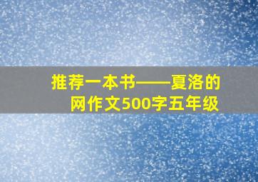 推荐一本书――夏洛的网作文500字五年级