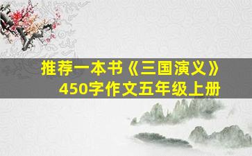 推荐一本书《三国演义》450字作文五年级上册