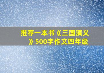 推荐一本书《三国演义》500字作文四年级