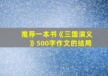 推荐一本书《三国演义》500字作文的结局