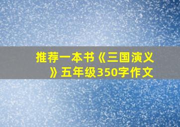 推荐一本书《三国演义》五年级350字作文