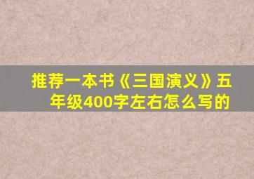 推荐一本书《三国演义》五年级400字左右怎么写的