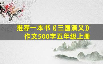 推荐一本书《三国演义》作文500字五年级上册