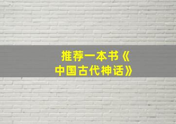 推荐一本书《中国古代神话》