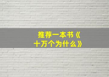 推荐一本书《十万个为什么》