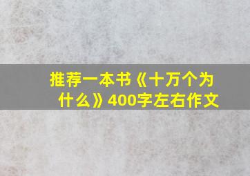 推荐一本书《十万个为什么》400字左右作文