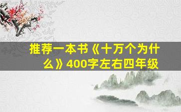 推荐一本书《十万个为什么》400字左右四年级