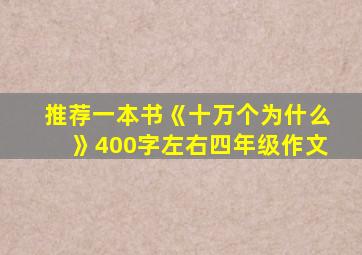 推荐一本书《十万个为什么》400字左右四年级作文