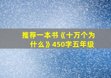 推荐一本书《十万个为什么》450字五年级