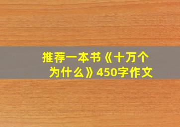 推荐一本书《十万个为什么》450字作文