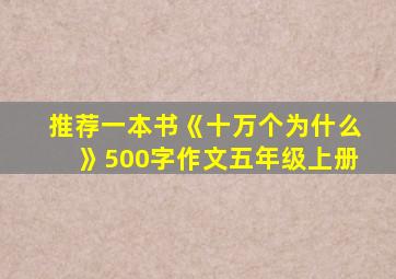 推荐一本书《十万个为什么》500字作文五年级上册