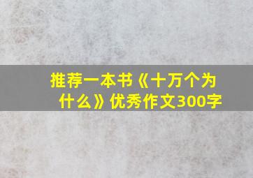 推荐一本书《十万个为什么》优秀作文300字