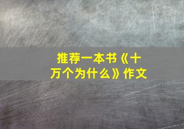 推荐一本书《十万个为什么》作文