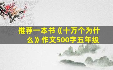 推荐一本书《十万个为什么》作文500字五年级