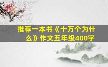 推荐一本书《十万个为什么》作文五年级400字