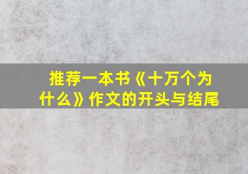 推荐一本书《十万个为什么》作文的开头与结尾