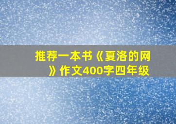 推荐一本书《夏洛的网》作文400字四年级