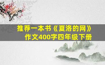 推荐一本书《夏洛的网》作文400字四年级下册